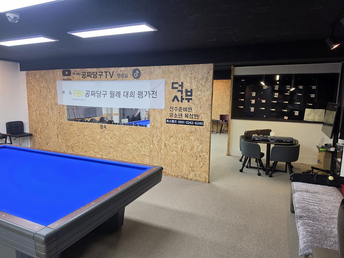 덕사부당구아카데미 (인천 미추홀구) 내부 사진