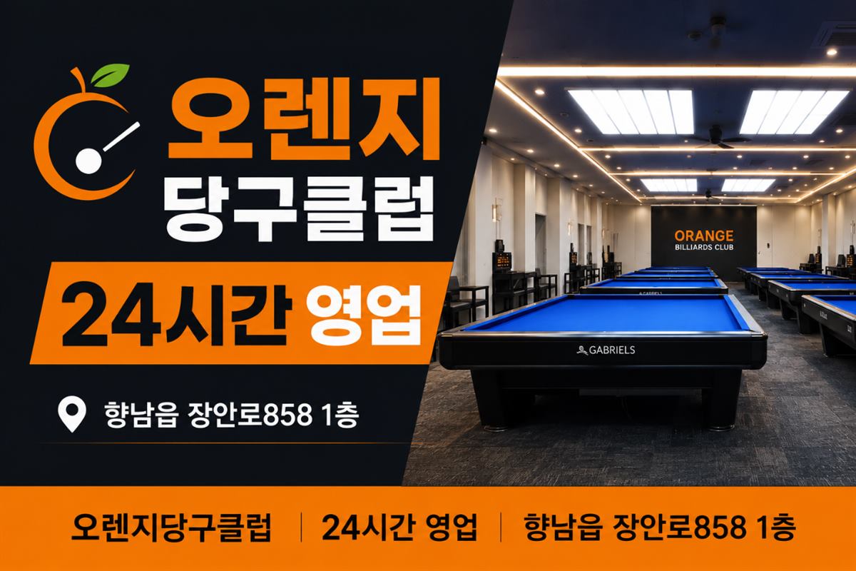 오렌지당구클럽 (화성 향남점) 내부 사진