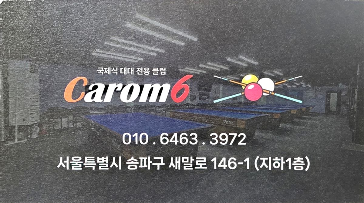 캐롬식스 (송파구 문정동) 내부 사진