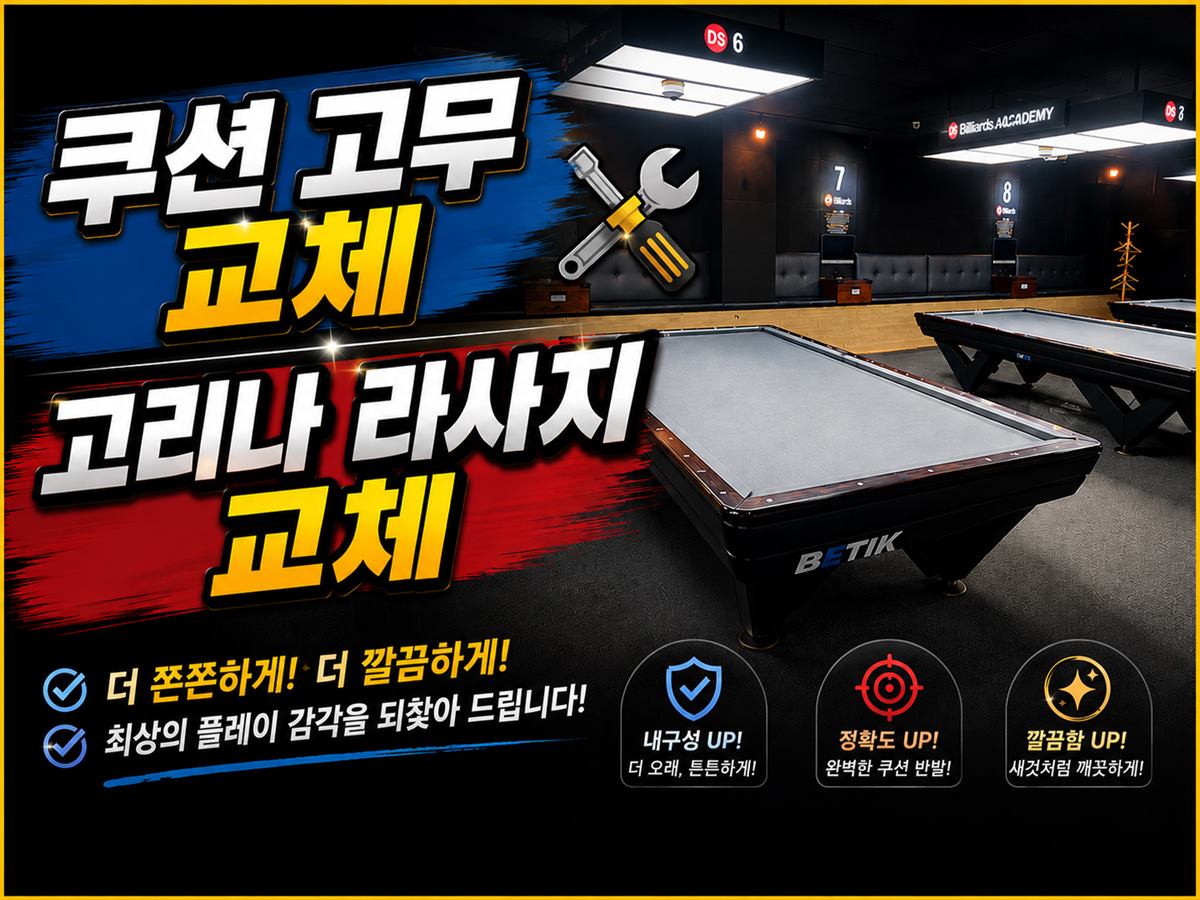 DS당구장 (남양주 평내) 내부 사진